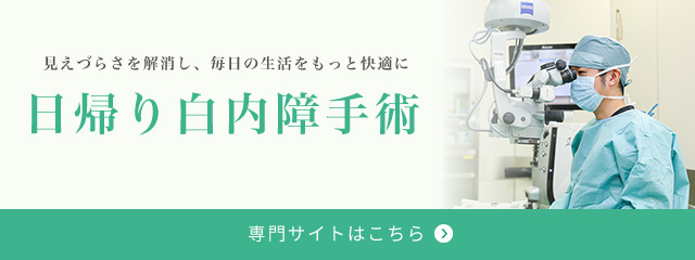 白内障手術専門サイトバナー